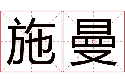 施曼名字寓意