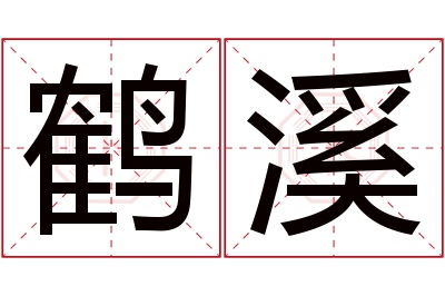 鹤溪名字寓意