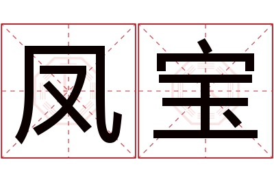 凤宝名字寓意