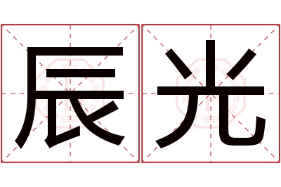 辰光名字寓意