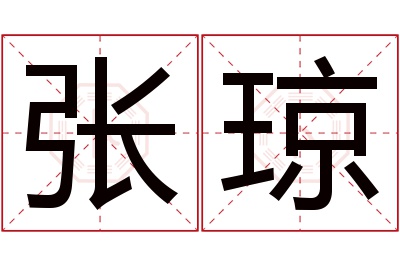 张琼名字寓意