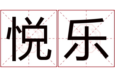 悦乐名字寓意