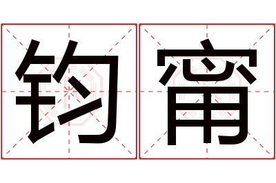 钧甯名字寓意