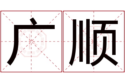 广顺名字寓意