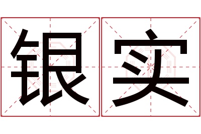 银实名字寓意