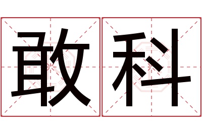 敢科名字寓意