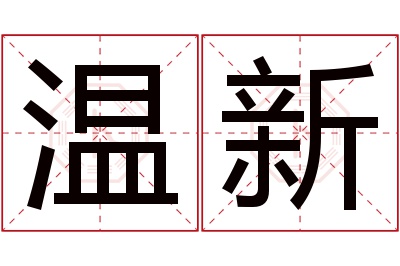 温新名字寓意