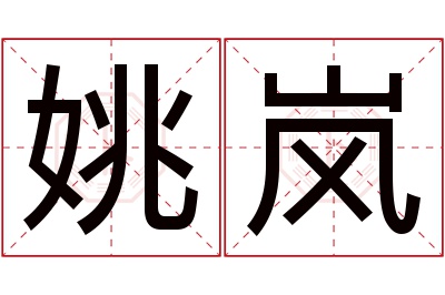 姚岚名字寓意