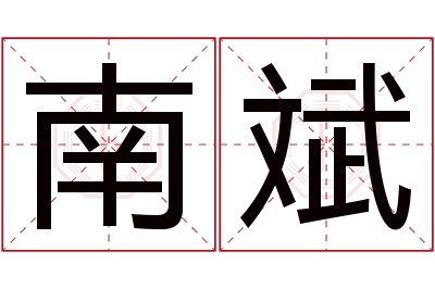 南斌名字寓意