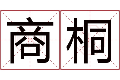 商桐名字寓意