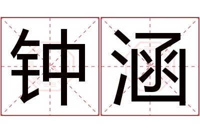 钟涵名字寓意