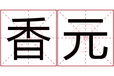 香元名字寓意