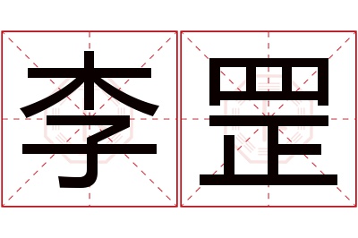 李罡名字寓意