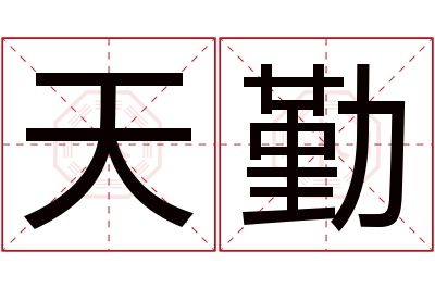 天勤名字寓意