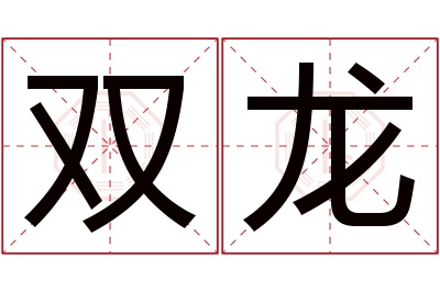 双龙名字寓意