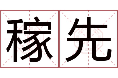 稼先名字寓意