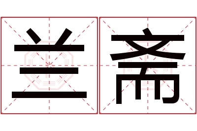 兰斋名字寓意