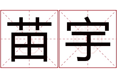 苗宇名字寓意