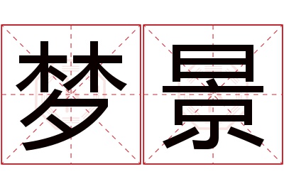 梦景名字寓意