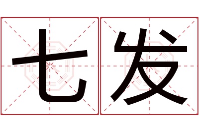 七发名字寓意