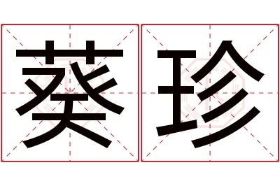 葵珍名字寓意