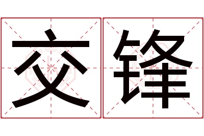 交锋名字寓意