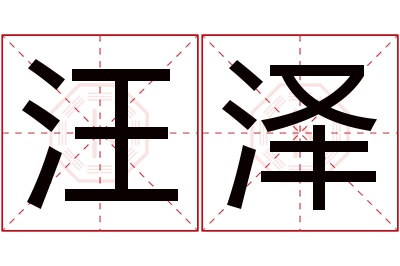 汪泽名字寓意