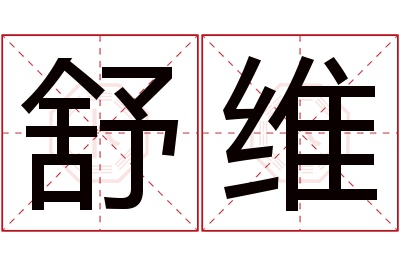 舒维名字寓意