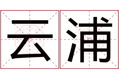 云浦名字寓意