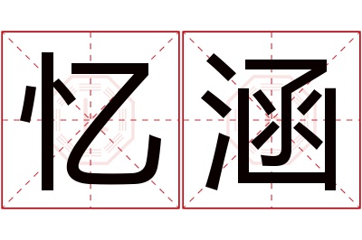 忆涵名字寓意