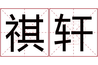 祺轩名字寓意