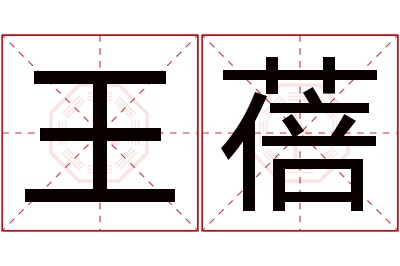 王蓓名字寓意