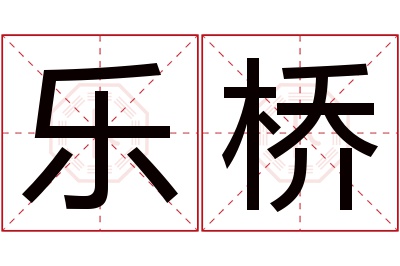 乐桥名字寓意