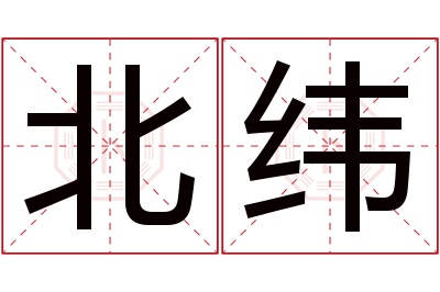 北纬名字寓意