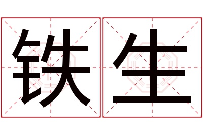 铁生名字寓意