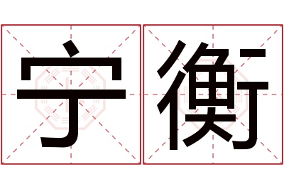 宁衡名字寓意