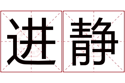 进静名字寓意