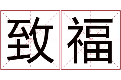 致福名字寓意