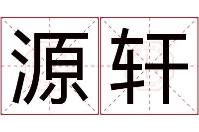 源轩名字寓意