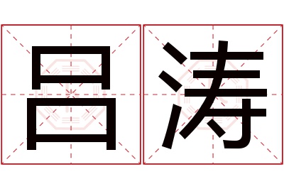 吕涛名字寓意