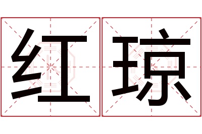 红琼名字寓意