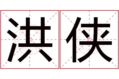 洪侠名字寓意