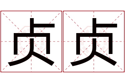 贞贞名字寓意