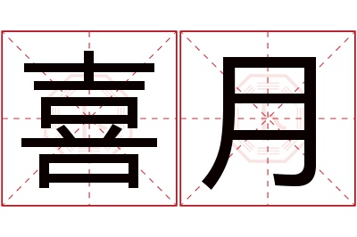 喜月名字寓意