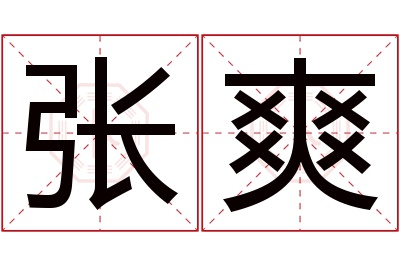 张爽名字寓意