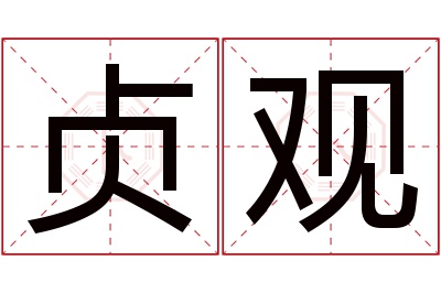 贞观名字寓意