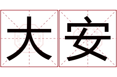 大安名字寓意