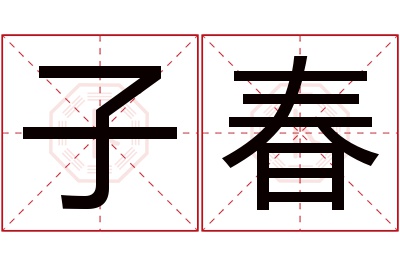 子春名字寓意