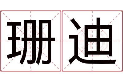 珊迪名字寓意