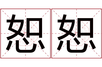 恕恕名字寓意